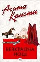 Най-необичайният роман на Агата Кристи отново на пазара