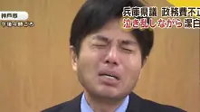 Японски политик плаче, че е разходвал държавни пари (видео)