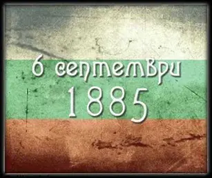 На днешната дата, 6 септември. 140 години от Съединението на България