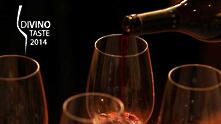 DiVino.Taste: Произходът има значение!