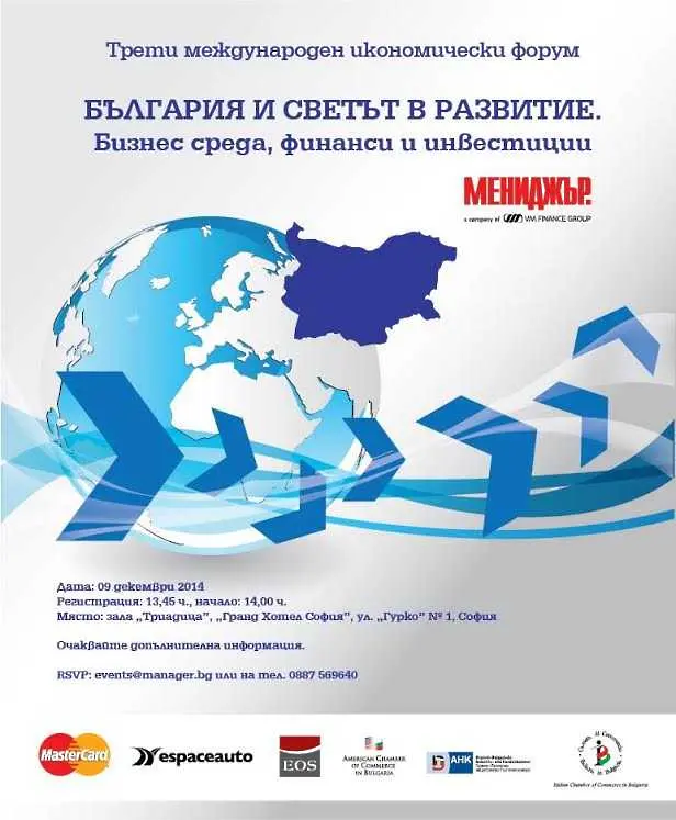 Каква ще бъде 2015 г. за българския бизнес? Очаквания и прогнози - на предстоящия Трети годишен икономически форум на сп. Мениджър