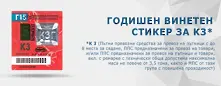 Винетките за 2015 г. в продажба от понеделник