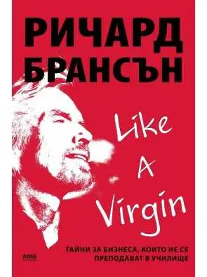 “Like A Virgin” – необичайни бизнес уроци от Ричард Брансън