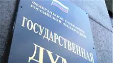 Руски депутати искат да полагат клетва за вярност 