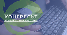 Топ професионалисти споделят полезни практики на първи конгрес по електронна търговия