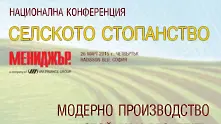 Политики и стратегии за модерно селско стопанство ще бъдат представени на конференция на сп. Мениджър 