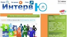 Водещи работодатели помагат на младежи да се подготвят за интервю за работа