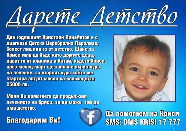 Да помогнем на малкия Криси!