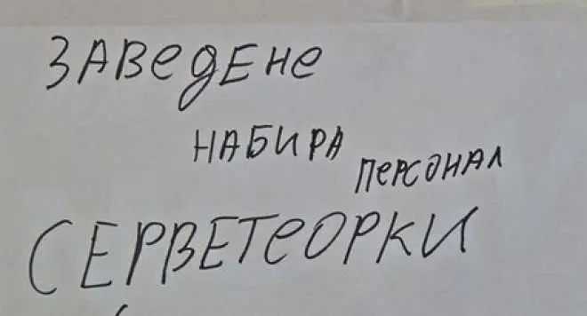 Най-досадните правописни грешки в българския език