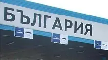 Спецакция затвори ГКПП Капитан Андреево