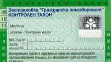 МВР ще заличава служебно автомобили без Гражданска отговорност