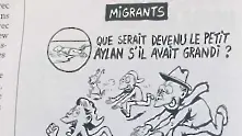„Шарли ебдо“ отново провокира с карикатура за загиналия Айлян