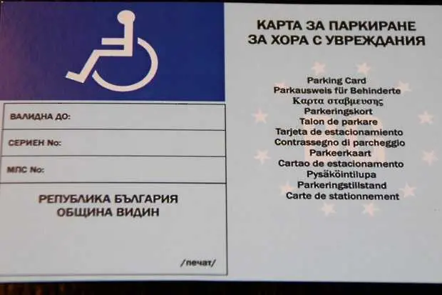 Всеки пети ползва незаконно стикер за паркиране на място за инвалиди