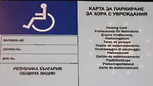 Всеки пети ползва незаконно стикер за паркиране на място за инвалиди