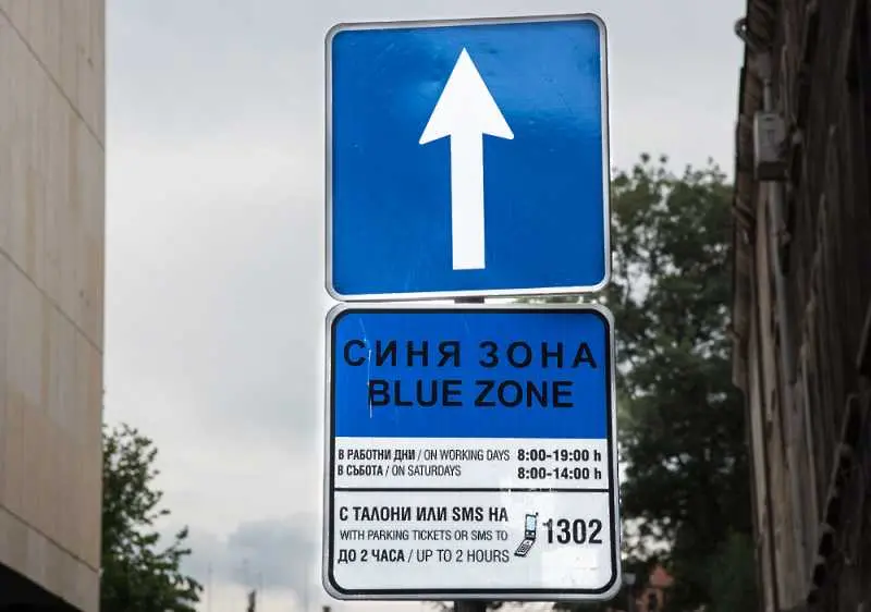 Предложение: 10 минути безплатно паркиране в синята зона