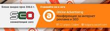 SEO конференцията става Online Advertising