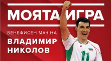 Част от приходите на бенефисния мач на Владимир Николов ще отидат за „Фонда за лечение на деца“