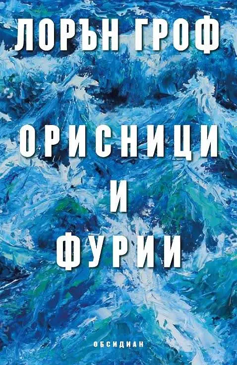 Четиво в аванс: Орисници и фурии - №1 в класацията на Амазон за 2015 г.