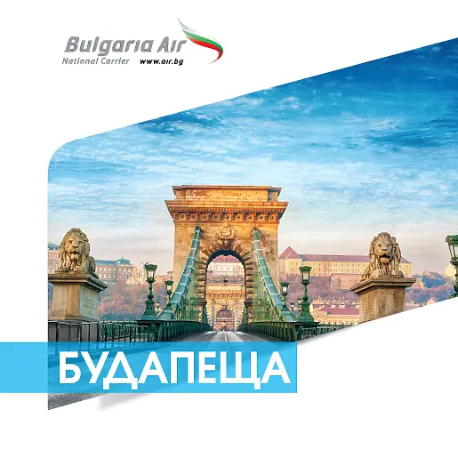 „България Ер” с директни полети до Будапеща