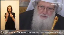 Патриарх Неофит с послание към българите (видео)