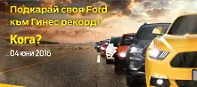 Българи ще пробват да подобрят рекорд на Гинес с Ford