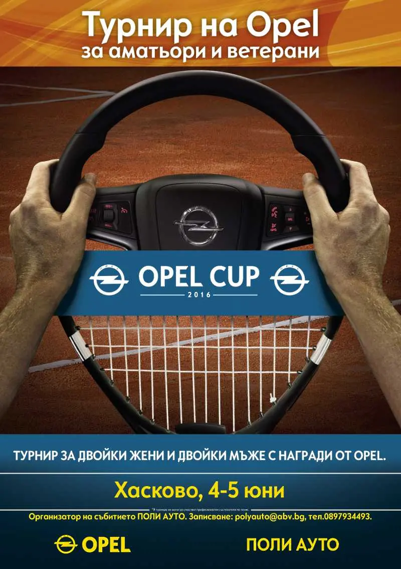 Стартира Opel Cup 2016