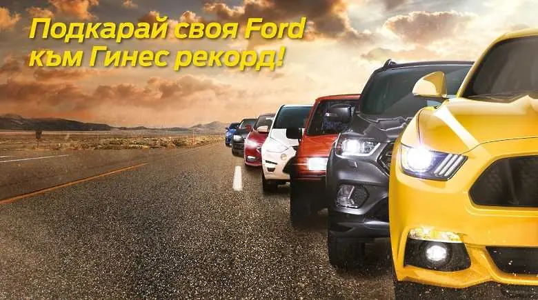 Огромен интерес за рекорда на Гинес с Ford