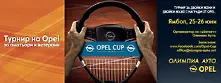 Наближава втория кръг на Opel Cup 2016