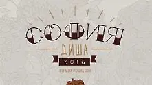  „София Диша” - седмото издание на фестивала за градска култура ще е през август 