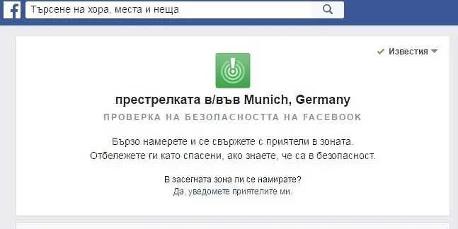 Facebook активира Safety Check за Мюнхен