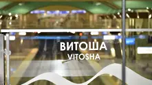 Метростанция „Витоша“ в снимки