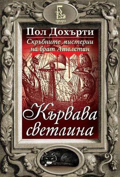 Четиво в аванс: Кървава светлина на Пол Дохърти