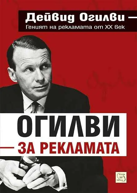 Книга на визионера на рекламния бизнес Дейвид Огилви излиза на български език