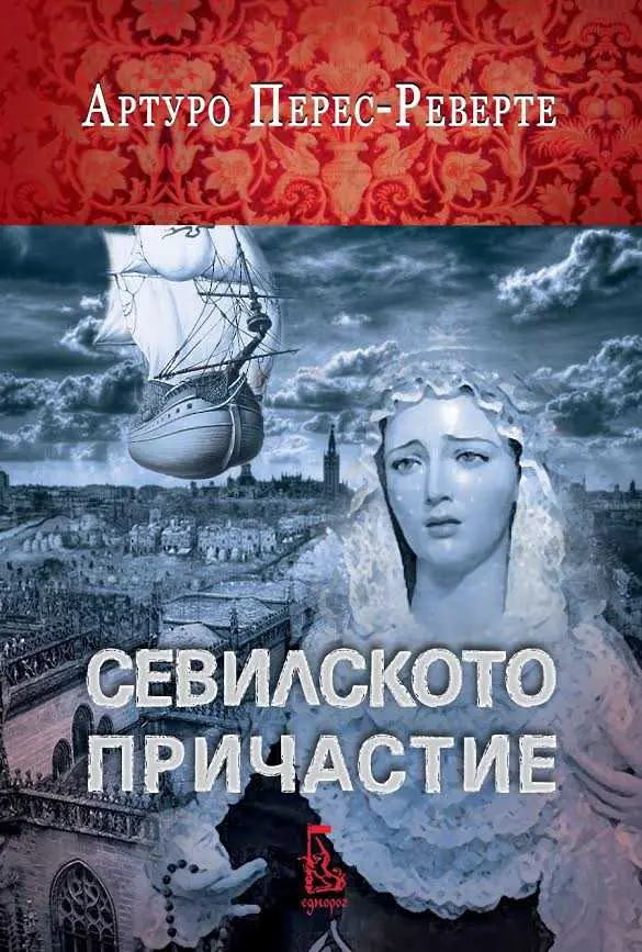 Четиво в аванс: Севилското причастие - най-новият роман на Артуро Перес-Реверте