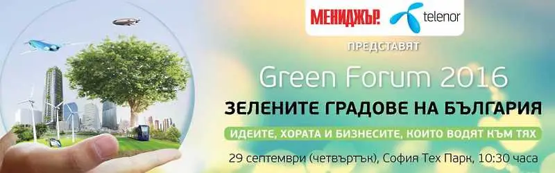 Green Forum 2016: Визията на властта, бизнеса и науката за зелените градове на България 