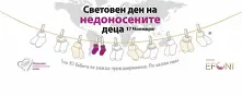 Всяко десето дете в България се ражда недоносено