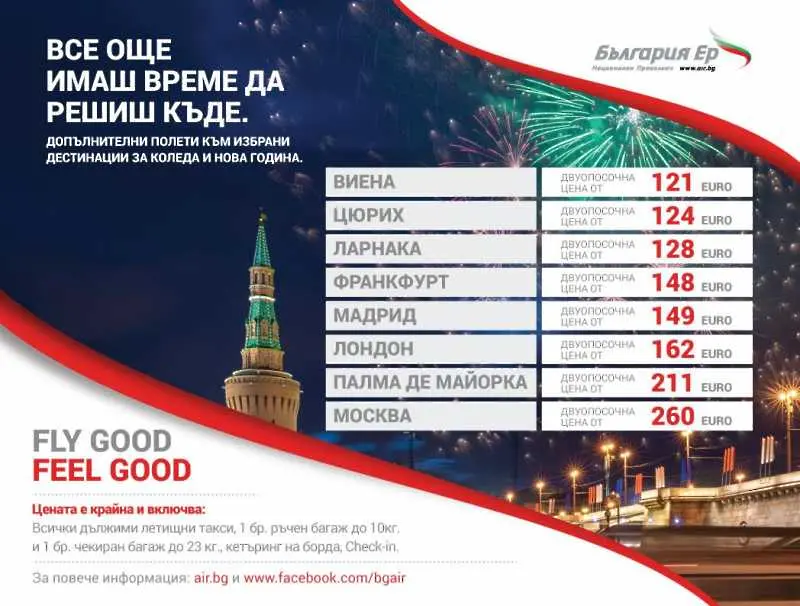 „България Ер“ пуска допълнителни полети на ниски цени за зимните празници