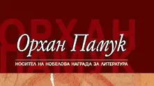 Нова книга от Орхан Памук на българския пазар