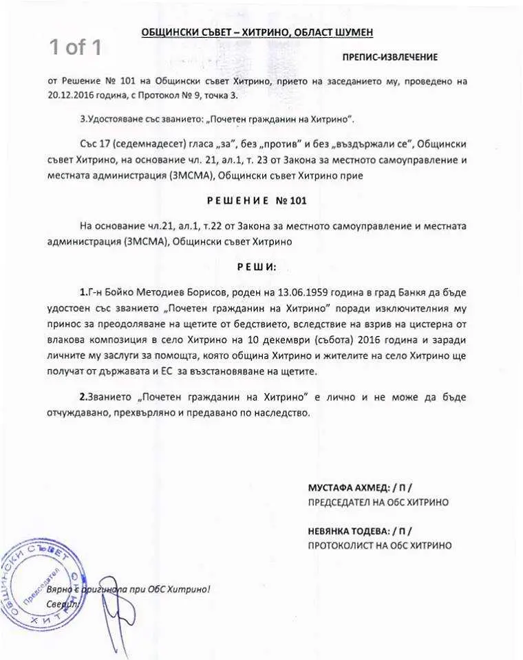 Хитрино обяви Бойко Борисов за почетен гражданин