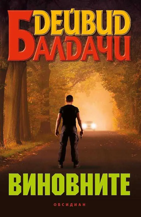 Четиво в аванс: Новият трилър на Балдачи Виновните