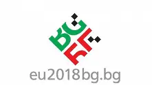 Бизнесът иска активно участие в подготовката на българското председателство на Съвета на ЕС
