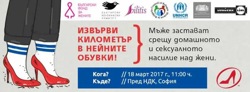  Мъже обуват токчета, за да „извървят километър в нейните обувки на 18 март в София