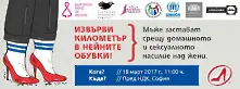  Мъже обуват токчета, за да „извървят километър в нейните обувки на 18 март в София