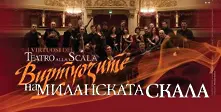 Виртуозите на Миланската скала с концерт в НДК на 27 март