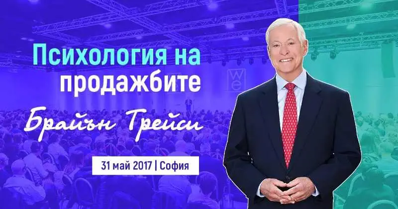 Брайън Трейси представя в София най-добрата програма по продажби в света 