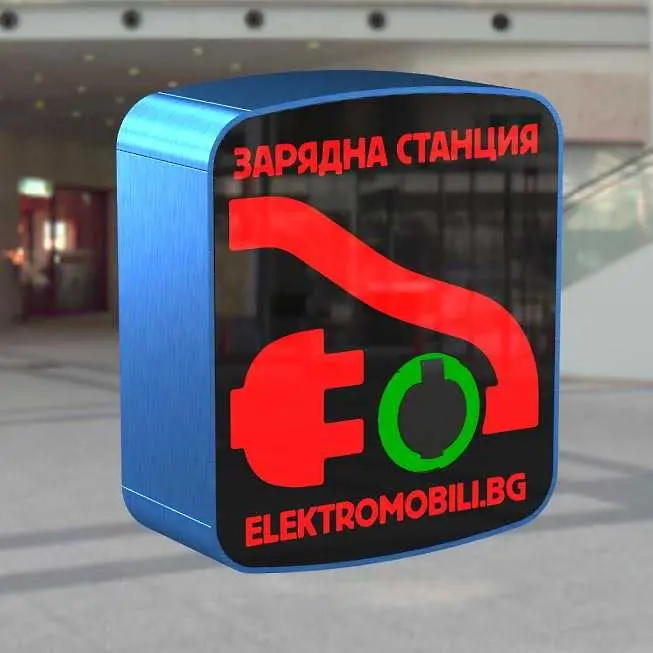 Стартира продажба на български зарядни станции за електромобили