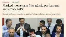 Международните медии за случващото се в Македония