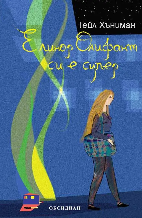 Четиво в аванс:, „Елинор Олифант си е супер“ 