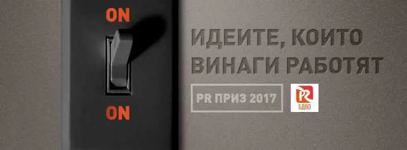 Стартира журирането на проектите участници в PR Приз 2017