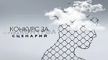 Българско кино общество стартира конкурс за сценарий